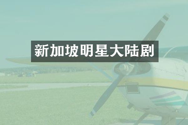 新加坡明星大陆剧