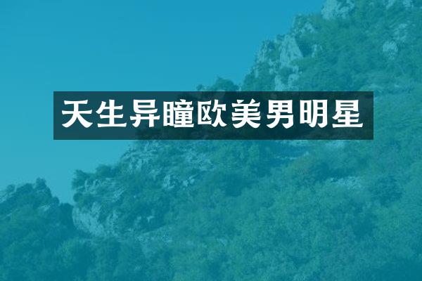 天生异瞳欧美男明星