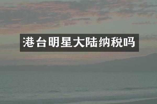 港台明星大陆纳税吗