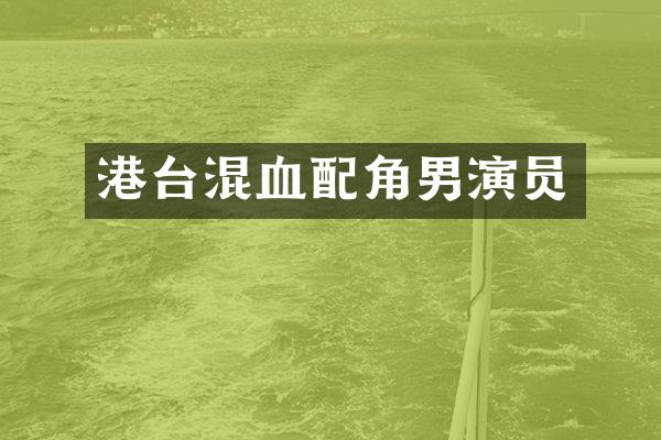 港台混血配角男演员
