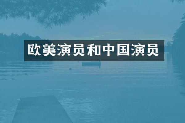 欧美演员和中国演员