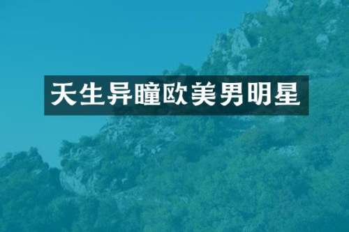天生异瞳欧美男明星
