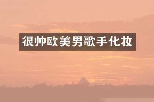 很帅欧美男歌手化妆