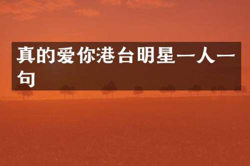真的爱你港台明星一人一句