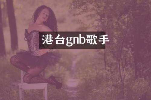 港台gnb歌手