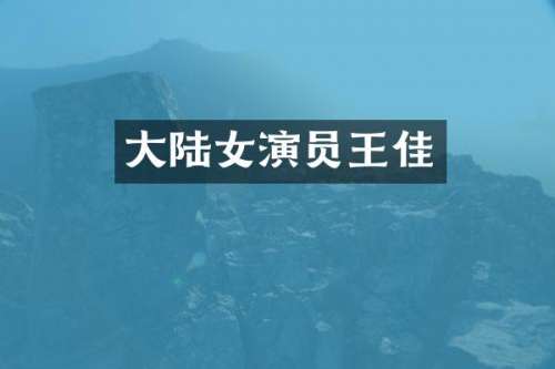 大陆女演员王佳
