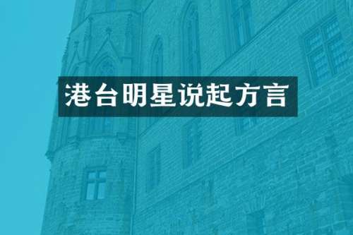 港台明星说起方言