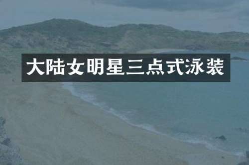 大陆女明星三点式泳装