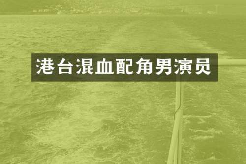 港台混血配角男演员