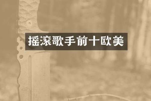 摇滚歌手前十欧美