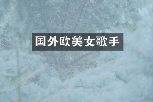 国外欧歌手