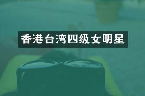 香港台湾四级女明星