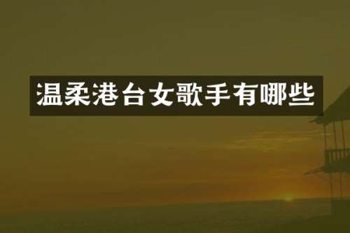 温柔港台女歌手有哪些