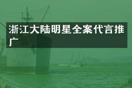 浙江大陆明星全案代言推广