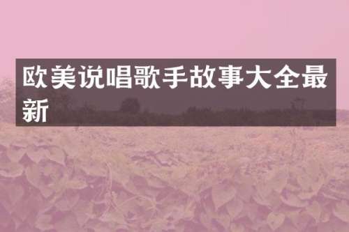 欧美说唱歌手故事大全最新