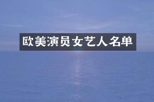 欧美演员女艺人名单