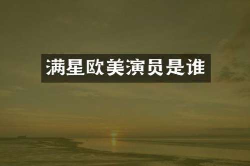 满星欧美演员是谁
