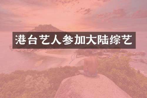 港台艺人参加大陆综艺
