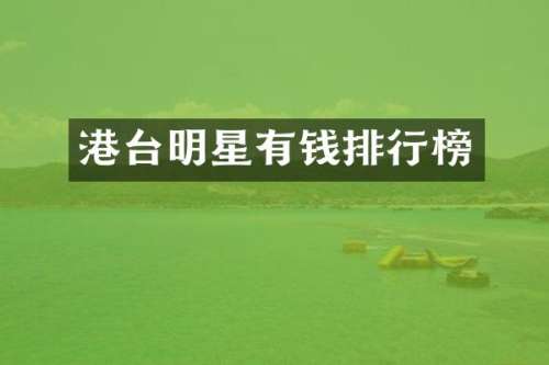 港台明星有钱排行榜