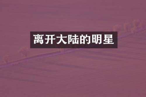 离开大陆的明星
