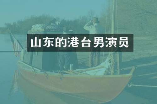 山东的港台男演员