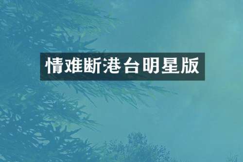 情难断港台明星版