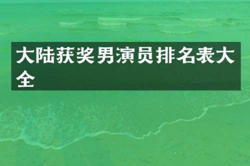 大陆男演员排名表大全