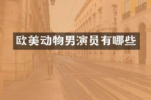 欧美动物男演员有哪些