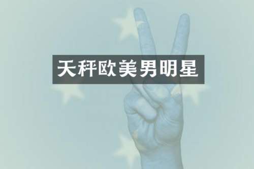天秤欧美男明星