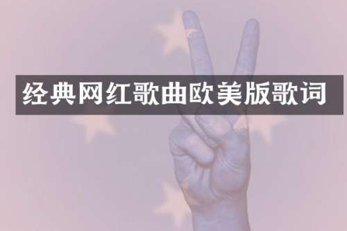 经典网红歌曲欧美版歌词