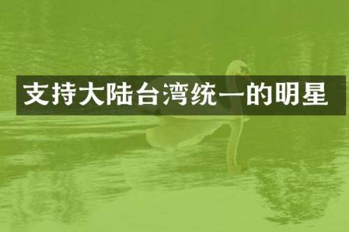 支持大陆台湾统一的明星