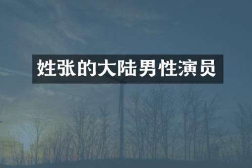 姓张的大陆男性演员