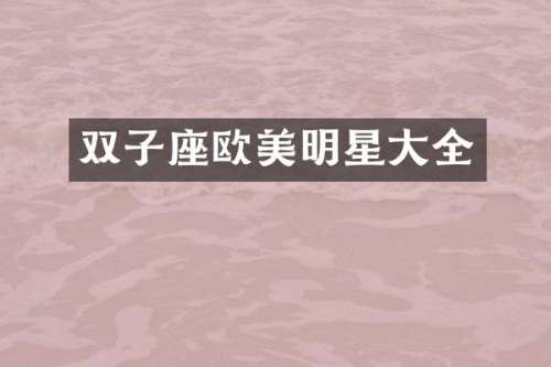 双子座欧美明星大全