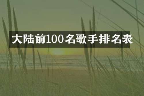 大陆前100名歌手排名表