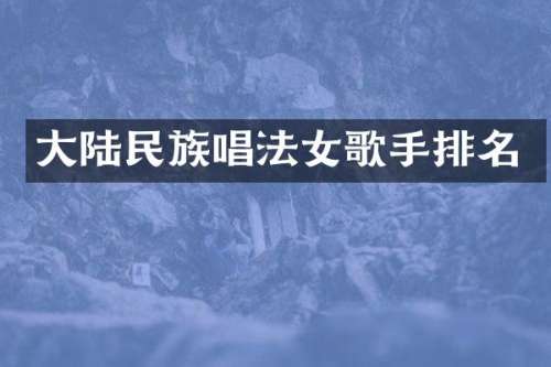 大陆唱法女歌手排名