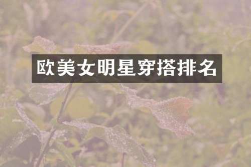 欧明星穿搭排名
