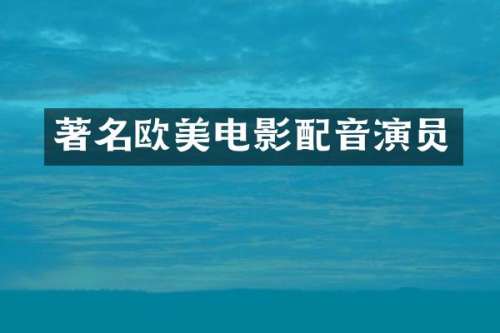 著名欧美电影配音演员