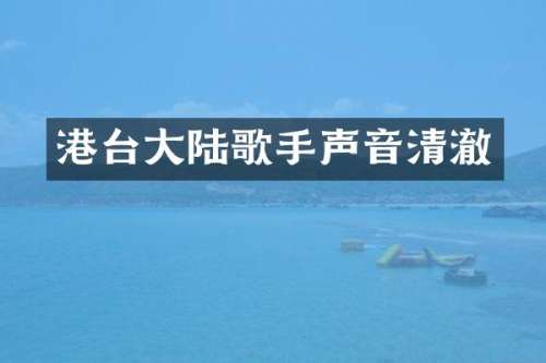 港台大陆歌手声音清澈