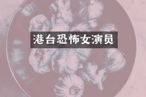 港台恐怖女演员