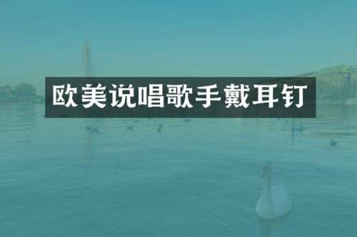 欧美说唱歌手戴耳钉