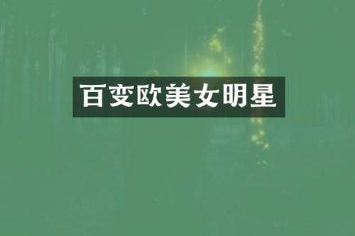 百变欧明星