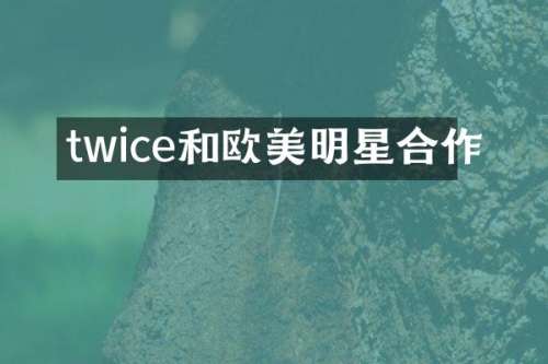 twice和欧美明星合作
