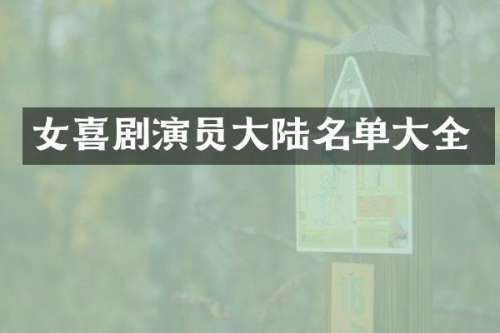 女喜剧演员大陆名单大全