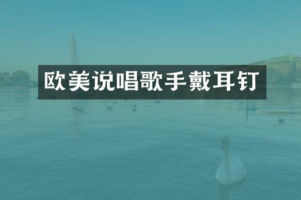 欧美说唱歌手戴耳钉