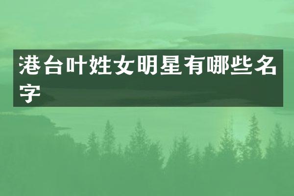 港台叶姓女明星有哪些名字