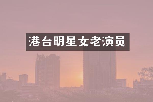 港台明星女老演员