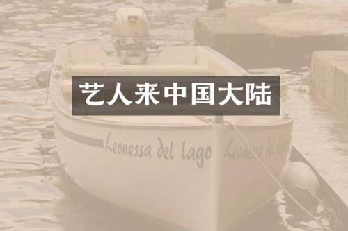 艺人来中国大陆