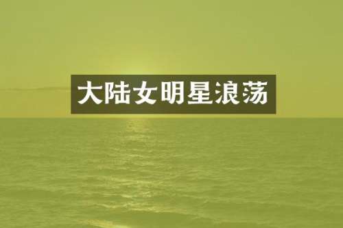 大陆女明星