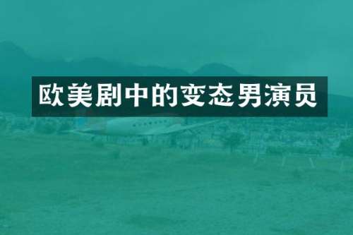 欧美剧中的变态男演员