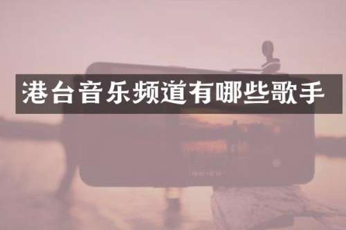 港台音乐频道有哪些歌手